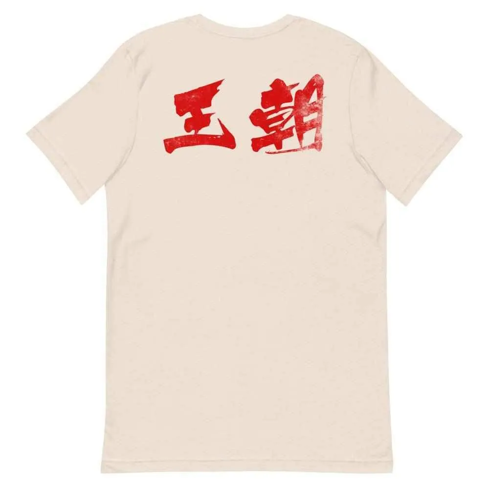 洪家拳功夫 Hung Gar Kuen Kung Fu T-Shirt