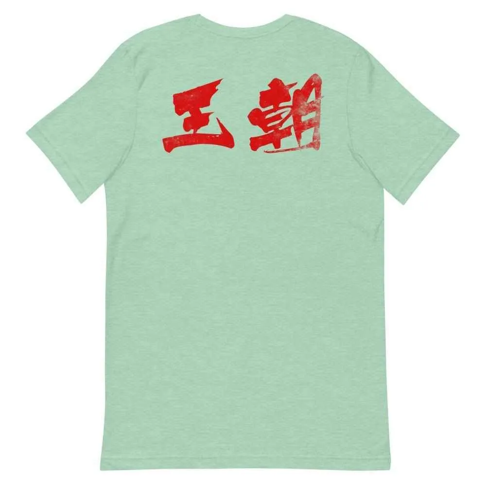 洪家拳功夫 Hung Gar Kuen Kung Fu T-Shirt