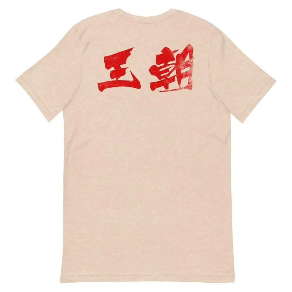 洪家拳功夫 Hung Gar Kuen Kung Fu T-Shirt