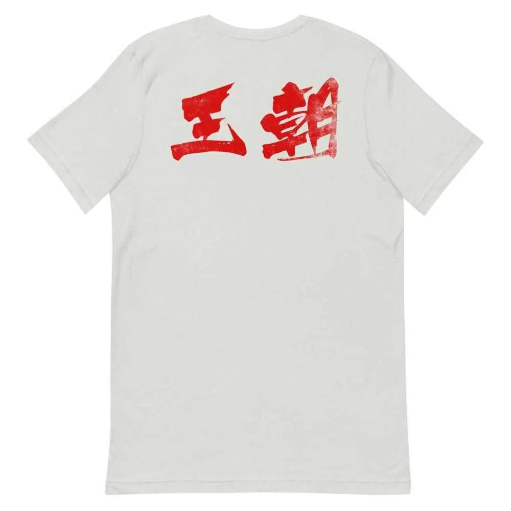 洪家拳功夫 Hung Gar Kuen Kung Fu T-Shirt