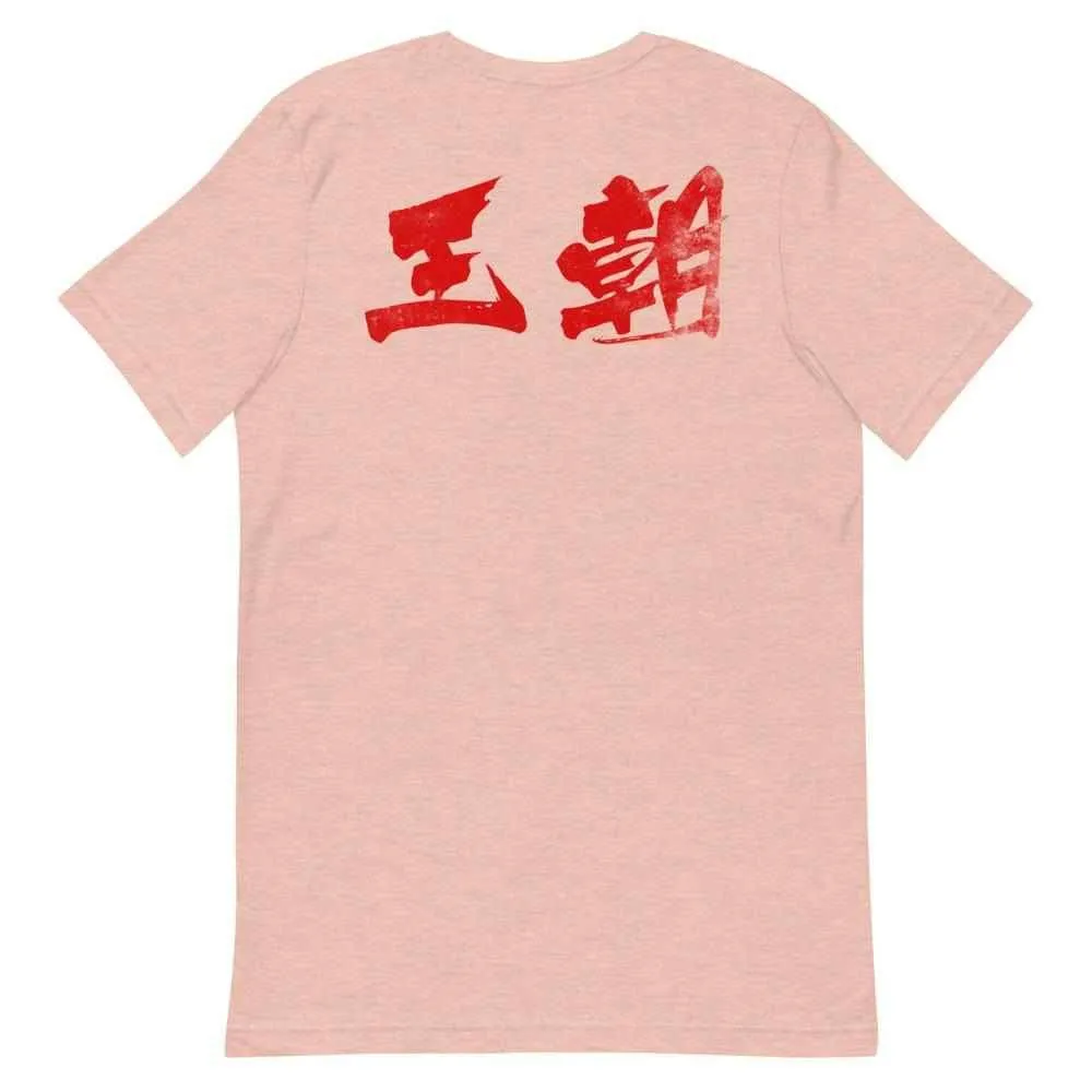 洪家拳功夫 Hung Gar Kuen Kung Fu T-Shirt