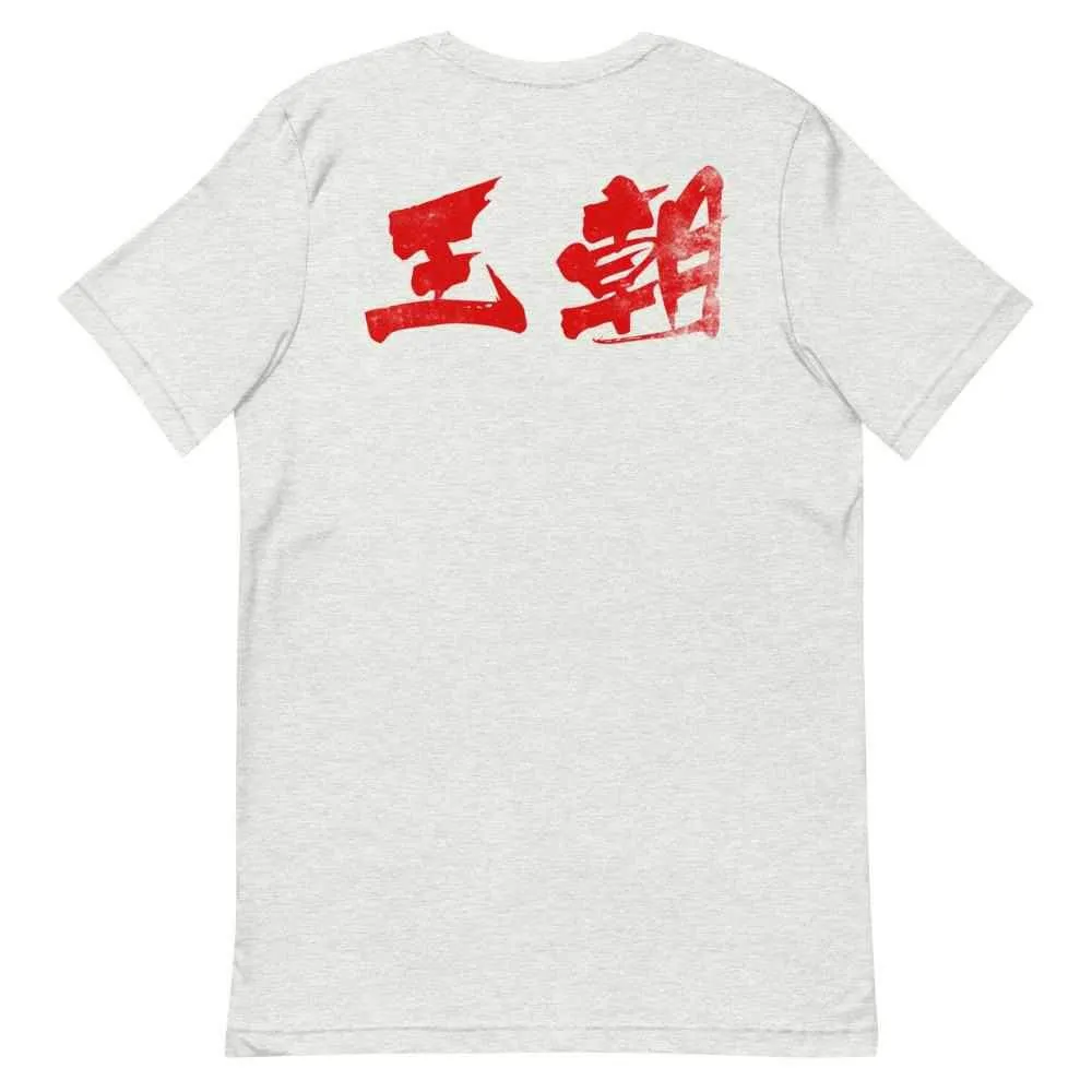 洪家拳功夫 Hung Gar Kuen Kung Fu T-Shirt