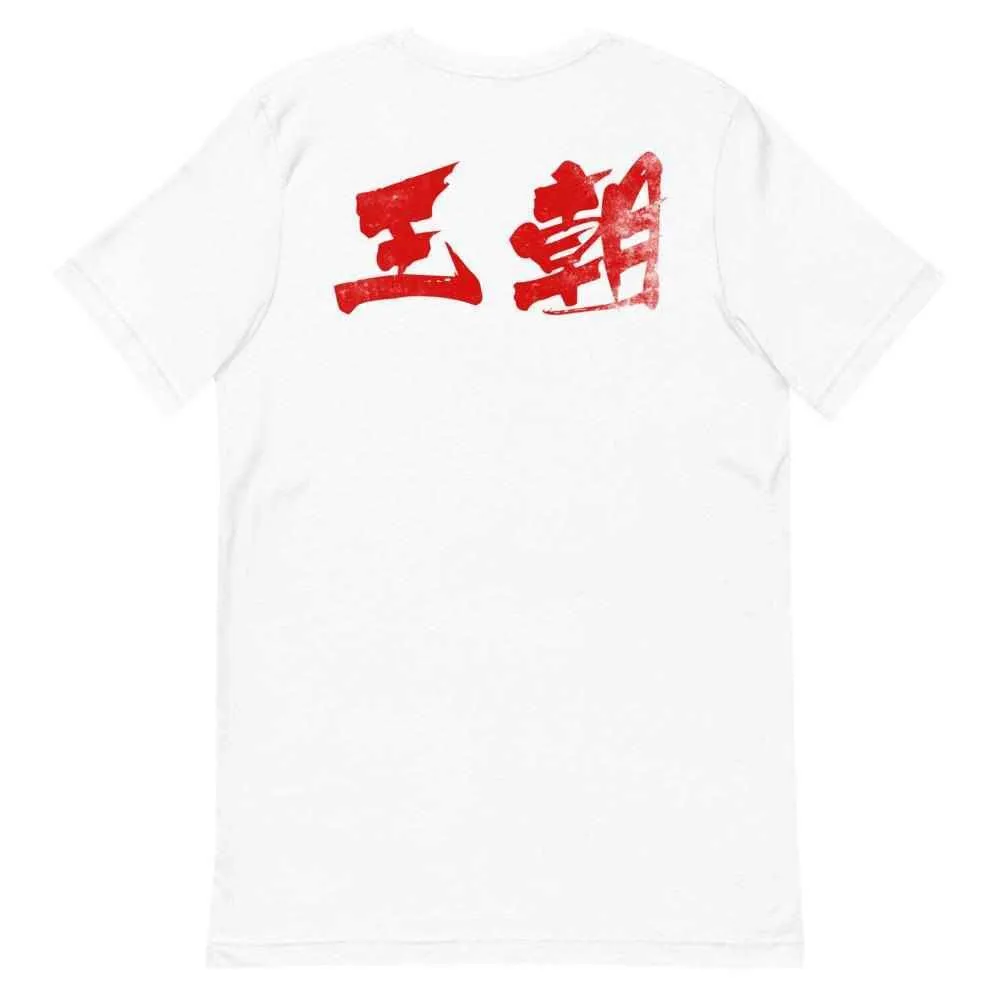 洪家拳功夫 Hung Gar Kuen Kung Fu T-Shirt