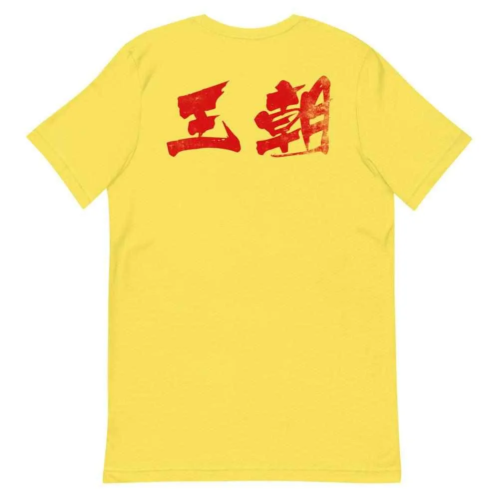 洪家拳功夫 Hung Gar Kuen Kung Fu T-Shirt