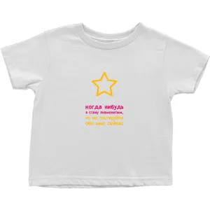 I'll be famous Toddler T-Shirts (Russian)